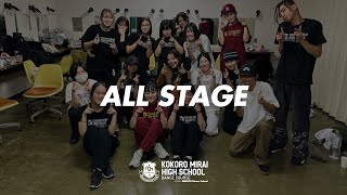 #00 ALL STAGE | こころ未来高等学校ダンス選科2024年度文化祭（2024.12.27）