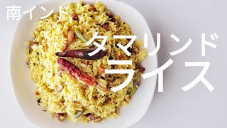 『南インド料理』タマリンドライス || TAMARIND RICE ||  家庭料理 ||  ナマステご飯 || NAMASTE GOHAN ||