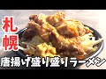 【大盛り】大判唐揚げ3枚乗せ！盛り盛りラーメン！【札幌グルメ】