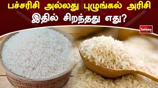 பச்சரிசி அல்லது  புழுங்கல் அரிசி  இதில் சிறந்தது எது? | Web Special | Sathiyam Tv