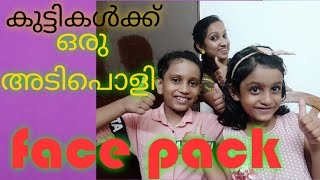 കുട്ടികൾക്ക് ഒരു അടിപൊളി face pack# removes skin tan# improves complexion #