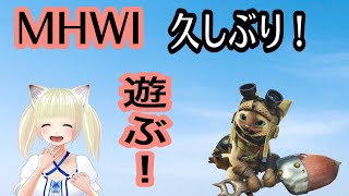 【MHWI】参加型　久しぶりのモンハン！遊ぶ　乙っても気にしない！