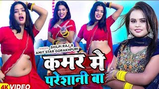 Kamar Me Parsani Ba #Amit Star Gorakhpuri #Bhojpuri Song Shilpi Raj Official Video 2025