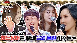 [히든싱어 스페셜] 컴백만 하면 ↖음원 차트 싹쓸이↗ 레전드 가수 모음🎤 아이유x에일리x화사x장범준 | 히든싱어 | JTBC 220808 방송