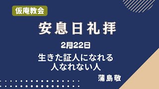 【礼拝】生きた証人になれる人なれない人