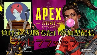 ［Apex］ワンマッチ0キルオッサンの参加型配信