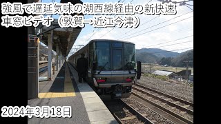 強風で遅延気味の湖西線経由の新快速車窓ビデオ（敦賀→近江今津）2024・3・18