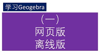 学习Geogebra（一）（数学）网页版，电脑版，Geogebra视图，保存文件