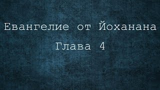 Евангелие от Иоанна 4 глава