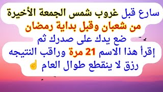 قبل بداية رمضان في غروب شمس الجمعه الاخيره من شعبان إقرأ هذا الاسم 21 مرة وانتظر البشارة طوال العام