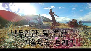 냉동인간 될 뻔한 겨울왕국 트레킹 #8