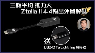 [毒海浮沉]三頻平均 推力大 Ztella II 4.4輸出外置解碼｜外置解碼｜2022-06-07