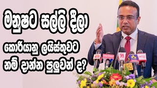 මනුෂට සල්ලි දීලා කොරියානු ලයිස්තුවට නම් දාන්න පුලුවන් ද?/korea jobs/Manusha nanayakkara