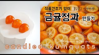 [Eng sub] 식품건조기 없이! 금귤정과 만들기 Candied Kumquats | 블루밍봉봉 (blooming bonbon)