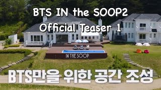 [BTS (방탄소년단)] 인더숲2 티저 공개 !!!! 박박 !!! 초대박~!!!! 😭💕💜💜 | BTS IN the SOOP2 official teaser1