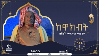 ከዋክብት በሸይኽ ሙሐመድ ኢብራሂም ክፍል 3 || ሚንበር ቲቪ || Minber Tv