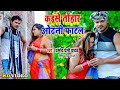 #Shilpi Raj, Pramod Premi Yadav (#Video Song) कइसे ओढ़नी फाटल बाबे | Superhit Dhobi Geet 2022