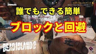 Dead Island 2（デッドアイランド2）簡単な「ブロック」と「回避」の仕方とスキルの組み合わせ、強引なブロックの方法