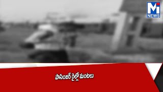 ఉండ్రాజవరం మండలం సత్యవాడ స్టేషన్ వద్ద పాసింజర్ రైల్లో మంటలు #mitv