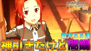 【SAOアリブレ】『集いし剣士たち』ティーゼ狙いで最大55連したら、神引きだけど闇鍋にやられた...【ソードアートオンライン アリシゼーションブレイディング】