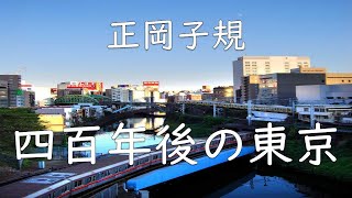 【朗読】正岡子規／四百年後の東京