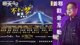 【经典回顾】姜鄠 Thomas Teo 觀衆互動 LIVE 明天42不老的梦 新谣演唱会 XINYAO 42ND REUNION CONCERT Singapore Indoor Stadium