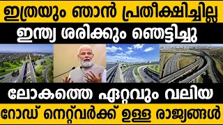 ലോകത്തെ ഏറ്റവും വലിയ Road Network ഉള്ള 10 രാജ്യങ്ങള്‍ | Top 10 countries by road network size 2024