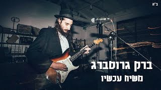 ברק גרוסברג - משיח עכשיו | Jimi Hendrix Hasidic Cover | Barak Grossberg - Moshiach Now חב\