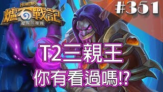 [爐石戰記] Hearthstone 元素賊 - T2三親王，你有看過嗎!? #351