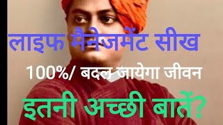 स्वामी विवेकानंद अनमोल वचन/  Swami Vivekanand Quotes/ Best Motivational Speech Hindi Video/  जोश