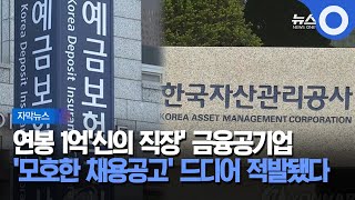 [자막뉴스] 연봉 1억 '신의 직장' 금융공기업, 누가 입사하나 봤더니.. 끼리끼리?! / OBS 뉴스