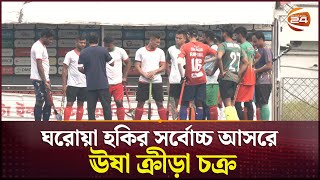 ইউরোপ-আর্জেন্টিনা থেকে খেলোয়াড় আনতে চায় ঊষা ক্রীড়া চক্র | Hockey | Channel 24