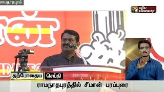 Live: Seeman speech in election campaign at Ramanathapuram