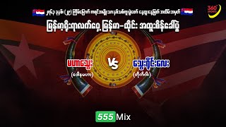 မဟာသွေး(ဒေါနမဟာ) နှင့် သွေးရိုင်းလေး (တိုက်ဂါး) | မြိုင်ကြီးငူ ကရင်နှစ်သစ်ကူး ရိုးရာလက်ဝှေ့