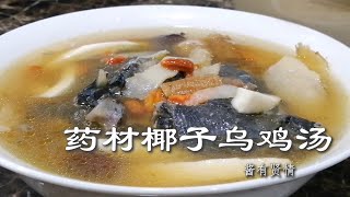 药材椰子乌鸡汤【烹饪全过程】| 酱有贤情 Your Lifestyle Cooking #40