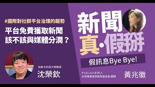 新聞有價！社群平台免費獲取新聞內容該不該與媒體議價分潤廣告費？國際間對於社群平台治理的最新趨勢？專訪沈榮欽（加拿大約克大學教授）