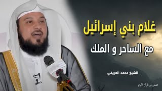 قصة غلام بني إسرائيل مع الساحر والملك - من أغرب واجمل القصص - الشيخ محمد العريفى