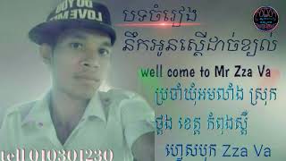 នឹកអូនស្តើដាច់ខ្យល់ Mr Zza Va ឃុំអមលាំង ស្រុកថ្ពង ខេត្ត កំពុងស្ពឺ