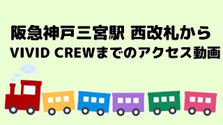 阪神神戸三宮　西改札からのアクセス