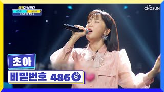 초아 조아한다고 486번째 말하는 중📢 ‘비밀번호 486’ ♪ TV CHOSUN 221020 방송 | [국가가 부른다 – 35회] | TV조선