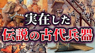 【ゆっくり解説】実在したチート級の古代兵器8選