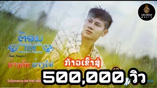 ต่างคนต่างไป | ຕ່າງຄົນຕ່າງໄປ | ຕ້ອມ ນັດຕະກອນ| ต้อม นัทตะกร [ LYRIC VIDEO ]