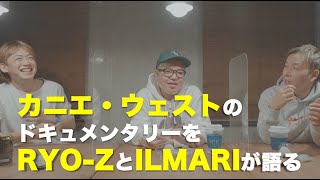 RYO-ZとILMARIが語る『jeen-yuhs カニエ・ウェスト3部作』/映画を語るポッドキャスト「新しいフォルダー」出張版