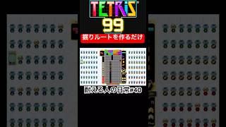 掘りルートを作って耐えるだけの動画【テトリス99】【TETRIS99】【耐える人の日常#40】　#shorts #tetris99 #耐える人の日常　#tetris #ゲーム実況 #テトリス