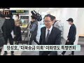 tv chosun live 2월 15일 수 보도본부 핫라인 檢 내일쯤 이재명 영장 청구 전망