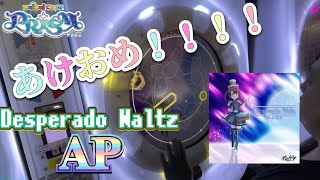 【迎春！あけおめ！！！】 Desperado Waltz(DX紫) ALLPERFECT