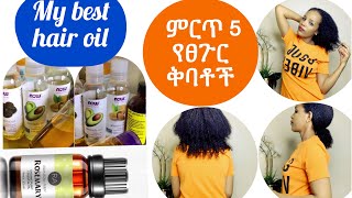 My best hair oil ✅💯 ምርጥ 5 የፀጉር  ቅባቶች  ✅💯💯