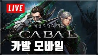 [제이] 카발 모바일 실시간 방송(트라하,리니지2M) cabal mobile