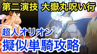 【FGO】超人オリオンで擬似単騎攻略：超高難易度「第二演技 大嶽丸呪い行 」【復刻:Grandネロ祭 ～2021 Early Summer～】