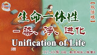 雙語：#107-68…生命一體性－染、淨、進化Unification of Life…第一名…《視·教學相長－維摩》…#北京大學聖玄#覺曦軒